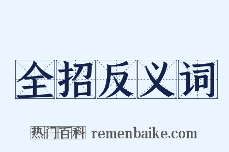 全招反义词是什么意思的图片